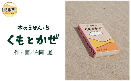  木のえほん5巻：くもとかぜ（カバーケース付き）_T2600576