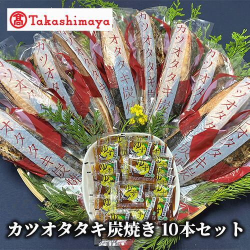 ＜高島屋選定品＞カツオタタキ炭焼セットタタキ 10本入り(IB001-039/59D1754)