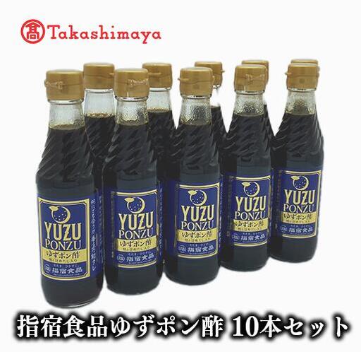 ＜高島屋選定品＞指宿食品ゆずポン酢250ml瓶 10本入り(IB001-040/59D1765)