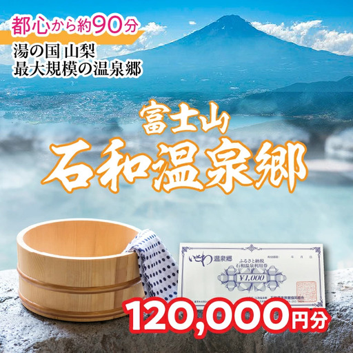 ふるさと納税石和温泉利用券＜利用券120,000円分＞ 038-008 山梨県 笛吹市 いさわ ホテル 旅館 宿泊券 観光 旅行 果物狩り フルーツ ワイン ワイナリー 登山 ぶどう 桃 ブドウ 葡萄 ブドウ狩り 桃狩り クーポン トラベル 富士山 河口湖 山中湖 八ヶ岳 富士五湖 温泉旅館 アウトドア グルメ レジャー リゾート アクティビティ
