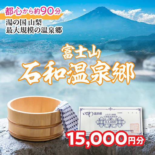 ふるさと納税石和温泉利用券＜利用券15,000円分＞ 038-014 山梨県 笛吹市 いさわ ホテル 旅館 宿泊券 観光 旅行 果物狩り フルーツ ワイン ワイナリー 登山 ぶどう 桃 ブドウ 葡萄 ブドウ狩り 桃狩り クーポン トラベル 富士山 河口湖 山中湖 八ヶ岳 富士五湖 温泉旅館 アウトドア グルメ レジャー リゾート アクティビティ