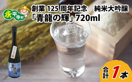 創業125周年記念 純米大吟醸「青龍の輝」 720ml 1本 日本酒 | 日本酒