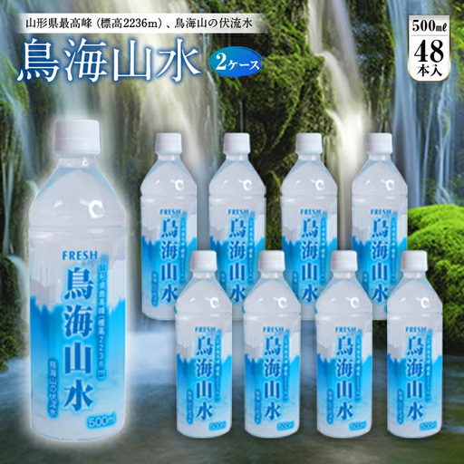 FRESH 鳥海山水500ml 2ケース(48本) F2Y-4849