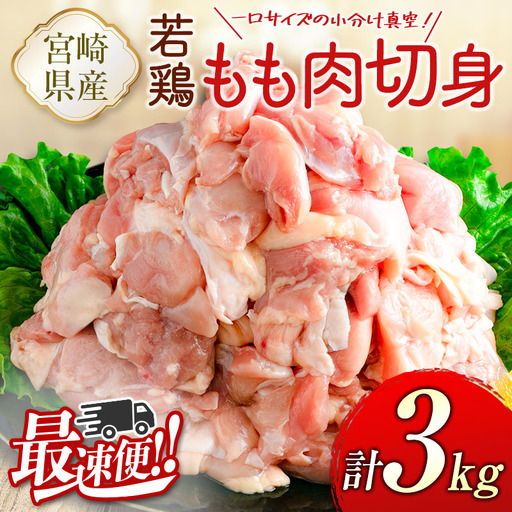 ＜最速便＞一口サイズの小分け真空パック！300g×10袋 宮崎県産 若鶏 もも肉 切身 計3kg 国産 鶏肉 冷凍【B608-2505】