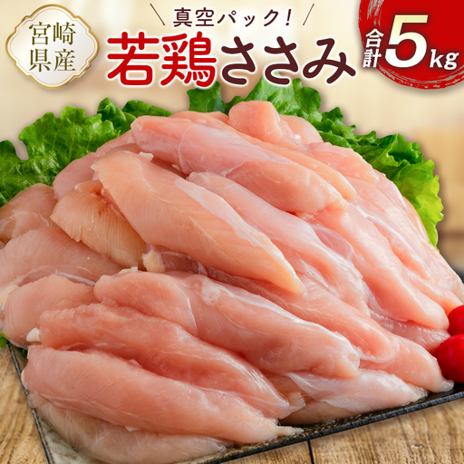 真空パック！宮崎県産若鶏ささみ 合計5kg【C407】