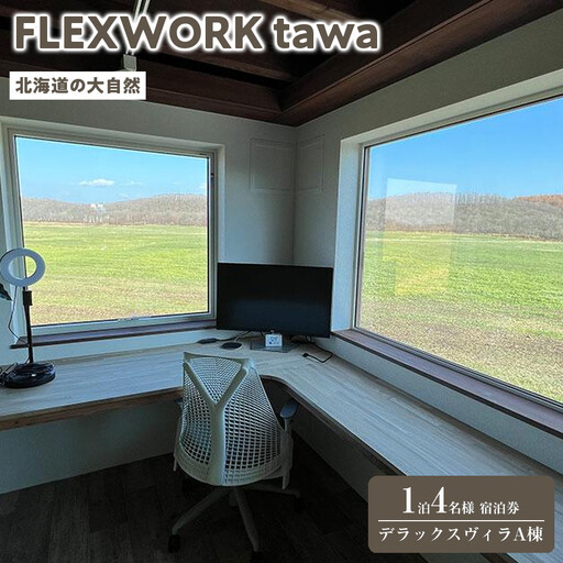 【北海道】1日2組限定 FLEXWORK tawa 4名様1泊2日宿泊券 デラックスヴィラA棟| 北海道