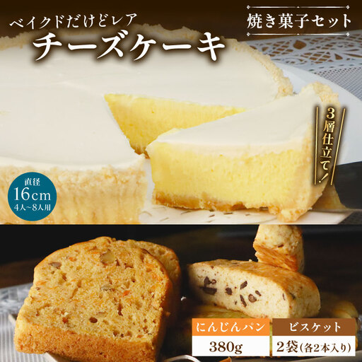 ベイクドだけどレアなチーズケーキ 焼き菓子セット