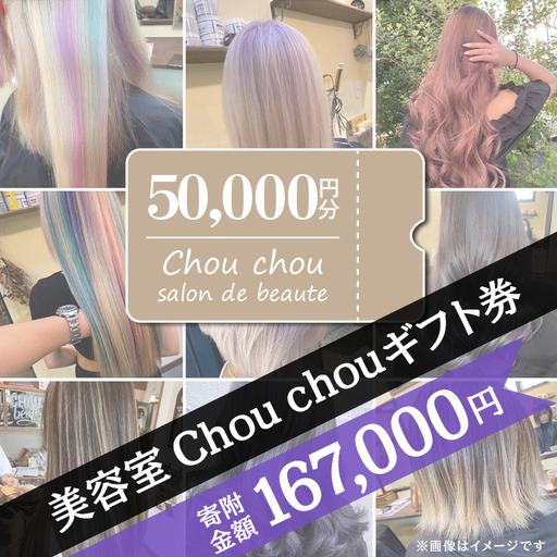 ギフト券 美容室 Chou chou ギフト券 50,000円分