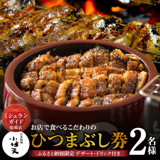 [ミシュランガイド掲載店] 創業大正九年 お店で食べるこだわりのひつまぶし券(2名様分)日本料理小伴天 お食事券 ふるさと納税限定セット 愛知県 碧南市 三河一色産 うなぎ 季節のデザート 鰻 ウナギ たれ ギフト 贈り物 ご褒美 蒲焼き ひつまぶし 人気 高リピート お祝い レストラン 料亭 チケット