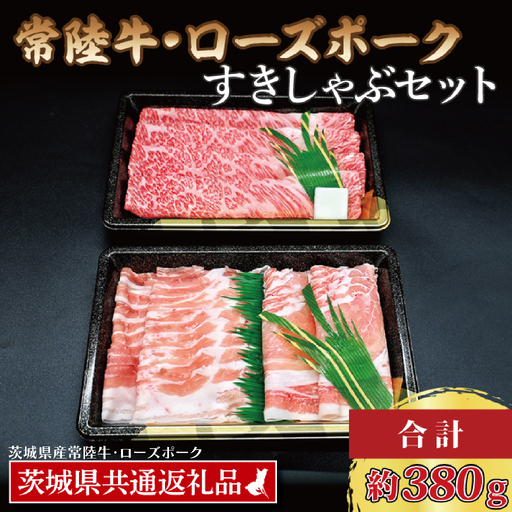  【常陸牛・ローズポークすきしゃぶセット(2~3人前)】 常陸牛 肩ロースすき焼き用 約180g ローズポークしゃぶしゃぶ用 約200g (ロース100g ばら100g) ( 茨城県共通返礼品・茨城県産 ) ブランド牛 茨城 国産 黒毛和牛 霜降り 牛肉 ブランド豚 豚肉 冷凍 すき焼き しゃぶしゃぶ_CY034