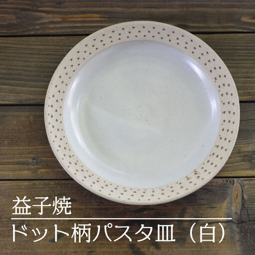 益子焼 パスタ皿 ドット柄 白 益子町 AS004-1