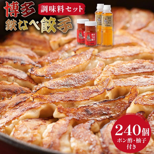 博多鉄なべ餃子 パーティーセット 餃子 240個 & 博多うまポン300ml×2 & 博多うま柚子60g×2
