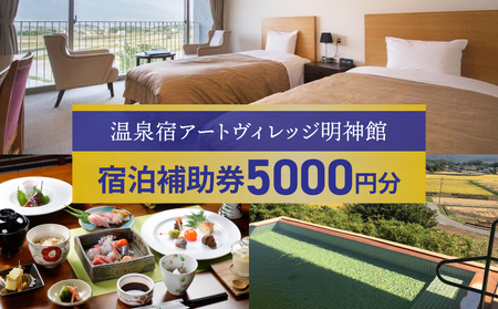 信州八重原温泉 アートヴィレッジ明神館 宿泊補助券5000円分