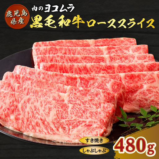 黒毛和牛ローススライス（すき焼き・しゃぶしゃぶ用） K189-001 肉 牛肉 冷凍