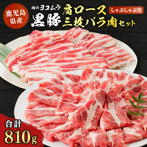黒豚肩ロース・三枚バラ肉セット（しゃぶしゃぶ用） K189-002 肉 豚肉 冷凍