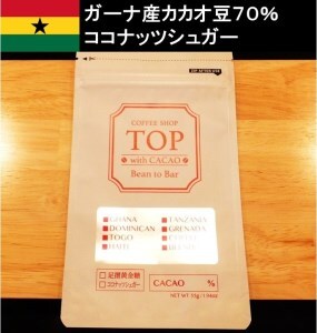 こだわり焙煎！ハイカカオチョコレート1枚（55g・ガーナ産カカオ70％）【ココナッツシュガー使用】 【R00086】