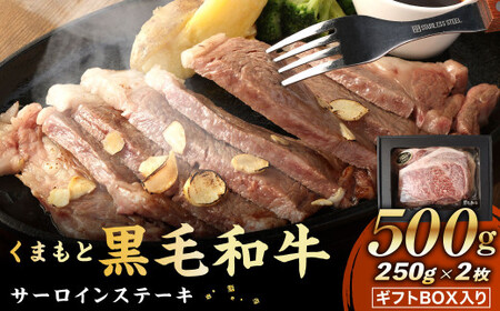 くまもと黒毛和牛 サーロインステーキ 500g(250g×2)ギフトBOX入り 牛肉 ステーキ 国産