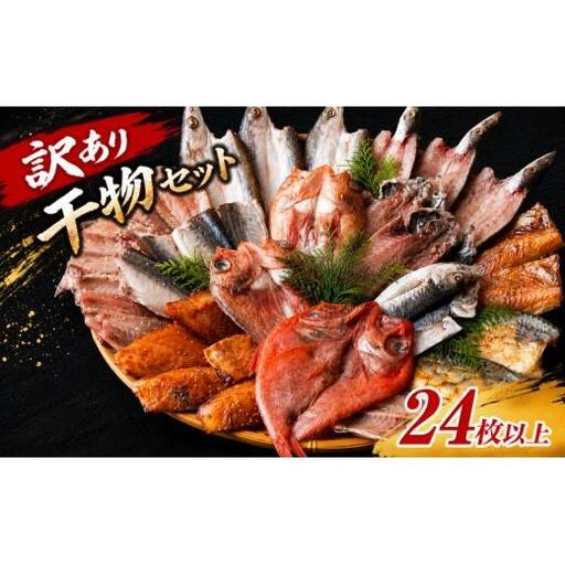 [訳あり] 数量限定! 干物セット 計24枚以上 佐世保 訳あり 干物