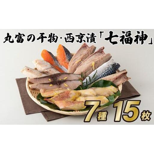 西京漬 【 干物 西京漬 セット 】 15枚  七福神 A287 