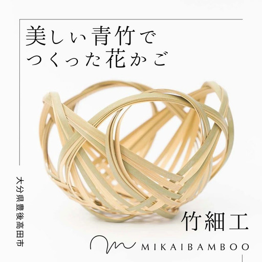 大分の美しい竹で作った花かご(四海波) | 豊後高田市 竹細工