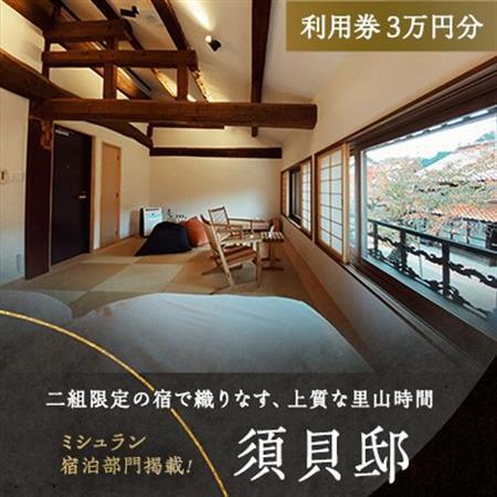 3503.[2年間有効]「須貝邸」利用券3万円分 | 二組限定が織りなす、上質な里山時間