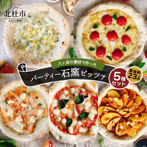 八ヶ岳の素材で作った石窯ピザ　おうちごはん　パーティー５枚セット [h116]