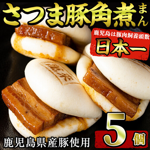 ＜入金確認後、2週間以内に発送！＞さつま豚角煮まんじゅう5個入り p8-143-2w