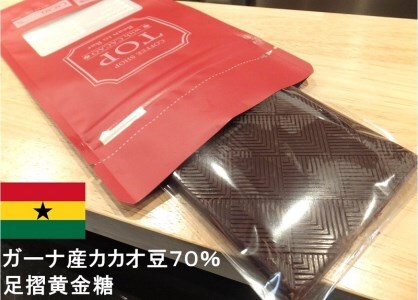 こだわり焙煎！ハイカカオチョコレート1枚（55g・ガーナ産カカオ70％）【足摺黄金糖（黒糖）使用】 【R00087】