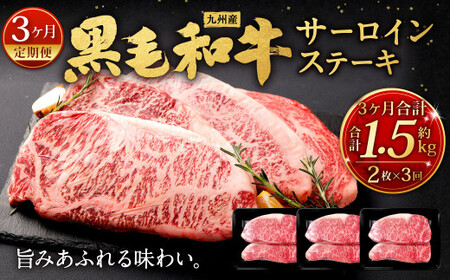 【3ヶ月定期便】 九州産 黒毛和牛 サーロインステーキ 合計約1.5kg (約250g×2枚×3回) 牛肉 国産 ステーキ サーロイン 牛肉 お肉 国産 日本産
