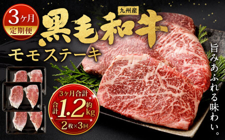 【3ヶ月定期便】 九州産 黒毛和牛 モモステーキ 約1.2kg (約200g×2枚×3回) 牛もも肉 ステーキ 牛肉 お肉 国産 日本産 BY