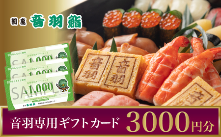 お食事券音羽 寿司・会席料理 和食お食事券【3000円分】
