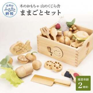 山のくじら舎 ままごとセット 