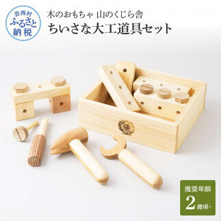 山のくじら舎 ちいさな大工道具セット 