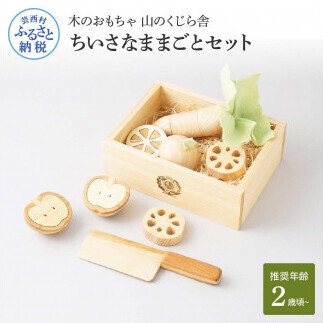 山のくじら舎 ちいさなままごとセット 