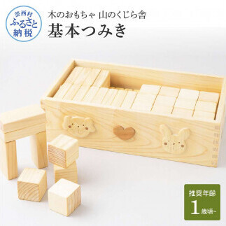 山のくじら舎 基本つみき 