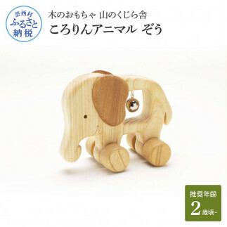 山のくじら舎 ころりんアニマル ぞう　
