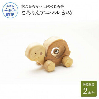 山のくじら舎 ころりんアニマル かめ 