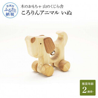 山のくじら舎 ころりんアニマル いぬ 