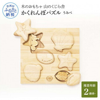 山のくじら舎 かくれんぼパズル うみべ 