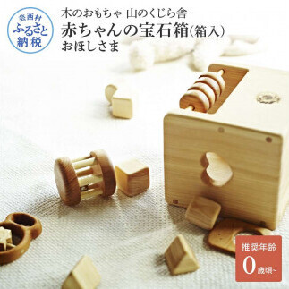 山のくじら舎 赤ちゃんの宝石箱(箱入)おほしさま 