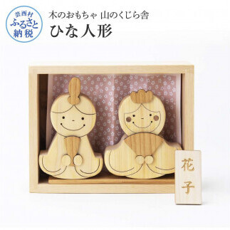 山のくじら舎 かわいい雛人形 