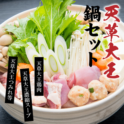 S011-014A_天草大王鍋セット(天草大王鶏肉・濃縮スープ・つみれ等) /鶏肉 鍋 地鶏 なべ 地鶏 水炊き なべ 水炊き 