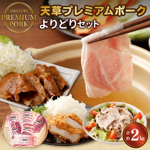 S058-019A_天草プレミアムポーク よりどりセット約2kg