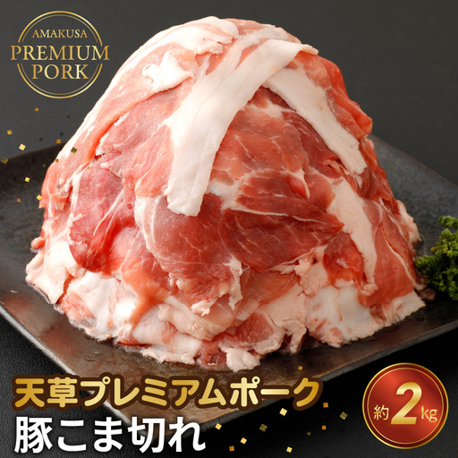 S058-021A_天草プレミアムポーク 豚こま切れ 約2.0kg(約500g×4パック)