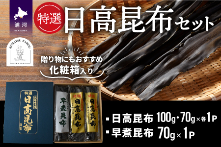 特選 日高昆布セット(化粧箱入)[48-1266]