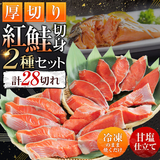 厚切り鮭を食べ比べ 厚切り紅鮭×18切れ キングサイズ紅鮭×10切れ 計28切れ 2種 しゃけ シャケ さけ サケ F4F-7779