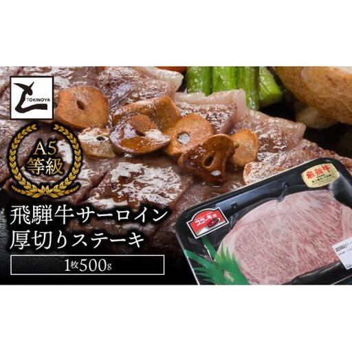 A5飛騨牛　サーロイン厚切りステーキ　1枚500ｇ 2025/9/19～