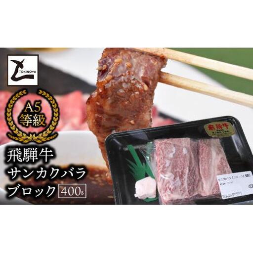 A5飛騨牛　サンカクバラブロック400ｇ 2025/9/19～