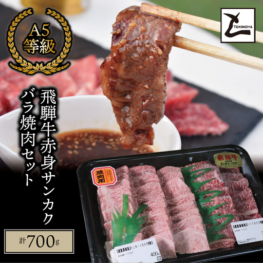 A5 飛騨牛 赤身 サンカクバラ 焼肉セット 計700ｇ｜岐阜県産 国産 黒毛和牛 ブランド牛 モモ肉 カタ肉 霜降り 冷凍 贅沢 高級肉 バーベキュー お歳暮 お中元 ギフト プレゼント おすすめ トキノ屋食品