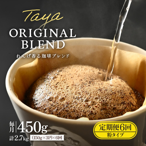 【粉タイプ】【定期便6回】れんげ薫る珈琲ブレンド450g×6回（計2700g） ／ コーヒー 人気 専門店 本格的 スペシャリティー珈琲 有名店 美味しいコーヒー ミル おすすめ 香り アイスコーヒー  [aw057-c003_01]